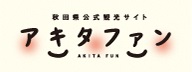秋田県公式観光サイト「アキタファン」